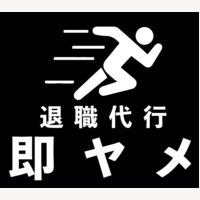 退職代行 即ヤメ｜退職代行の依頼申込