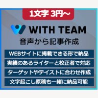 WITH TEAM 文字起こし｜音声・動画データから記事作成代行サービスへの新規申込み依頼