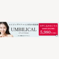 UMBILICAL｜プレミアムエイジングケアセラムの定期購入