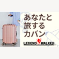レジェンドウォーカー｜スーツケースの購入