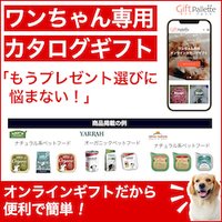 ギフトパレット｜ワンちゃん専用のナチュラルカタログギフトの新規購入