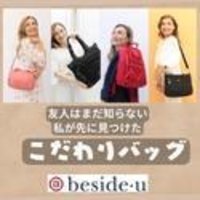 BesideU（ビサイユ）｜ROAS2000％超えの高効率 ブランドレディースバッグの購入 