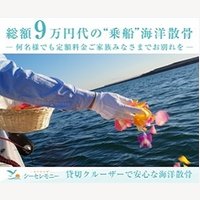 シーセレモニー｜【価格競争力有り】小型クルーザーでの家族だけの海洋散骨お申し込み