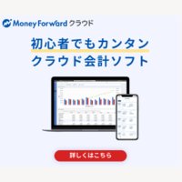 【本人申込専用】マネーフォワードクラウドの登録