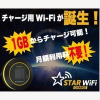STARチャージWi-Fi｜チャージタイプモバイルルーターの購入