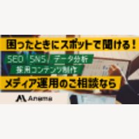Anema｜SEOやSNSをはじめとする、WEBメディア運用の顧問契約プラン（月額税込5.5万円〜）の契約成立