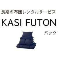 KASIFUTONパック｜長期の布団レンタルサービスのレンタル申込