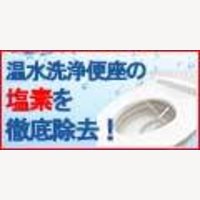 クリンワシュレ｜塩素を徹底除去！お尻の浄水器初回購入