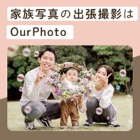 OurPhoto（アワーフォト）｜出張撮影サービスの撮影・納品完了