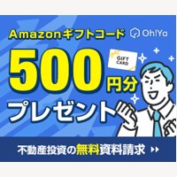 Oh!Ya(オーヤ)｜【本人申込OK】不動産投資の一括資料請求