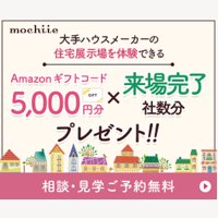 持ち家計画｜【本人申込OK】注文住宅の展示場・店舗来場完了