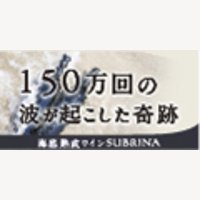 SUBRINA（サブリナ）｜海底熟成ワインの新規購入