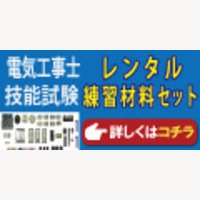 準備万端シリーズ公式サイト｜電気工事士技能試験練習用材料の購入、レンタル