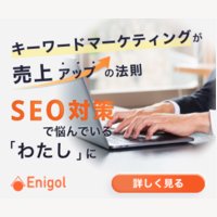 Enigol｜Webマーケティング（SEO、広告運用、SNS運用、クリエイティブ制作）／問い合わせ・有料プラン契約