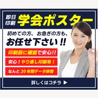 学会ポスタードットコム｜学者や研究者の発表に。学会ポスターの注文