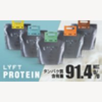 LYFT｜フィットネスインフルエンサー「エドワード加藤」プロデュースのプロテインの商品購入