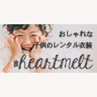 heartmelt｜こども衣装レンタルの予約