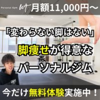 パーソナルトレーニングジムwt｜「脚の悩み解決が得意なジム」の入会