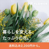 FLOWER｜ロスレスブーケの新規購入