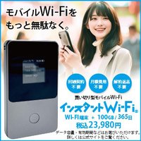 インスタントWi-Fi｜データ付き買い切り型モバイルルーターの新規購入