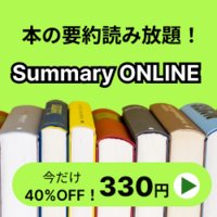 Summary ONLINE（サマリーオンライン）｜本の要約サービスの有料会員登録