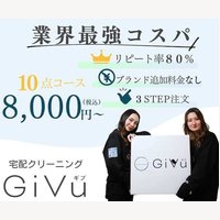 宅配クリーニングGiVu｜ネット宅配クリーニングサービスの新規会員登録と注文完了