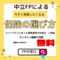 FPの窓口｜中立FPによる保険の相談窓口