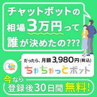 ちゃちゃっとボット｜チャットボットの新規契約申込