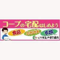 【とやま生協】宅配生協の資料請求｜コープの安心食材・日用品宅配