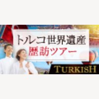 ターキッシュエア&トラベル｜海外旅行『トルコ5つの世界遺産周遊ツアー』の予約