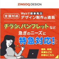 デザイン制作の通販（ZINSOQ DESIGN）｜チラシ、ロゴ、パンフレットなどの発注完了