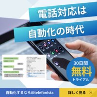 AItelefonista（エーアイテレフォニスタ）｜AI電話自動応答サービスの有料プラン登録