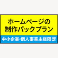 PACKPLAN｜ホームページ制作の申し込み