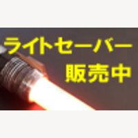 ライトセーバースタイル｜ライトセーバーの購入