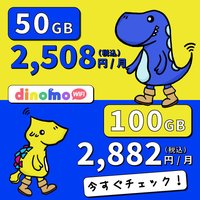 dinomoWiFi｜eSIMやSIM、WiFiレンタルの新規申し込み