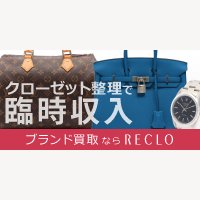 リクロ｜ブランド品の宅配買取申し込み