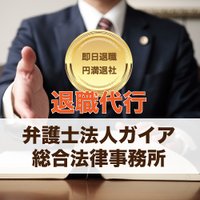 弁護士法人ガイア法律事務所｜退職代行の成約
