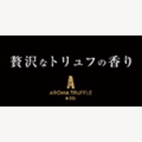 Aroma Truffle（アロマトリュフ）｜高級トリュフチップスの購入