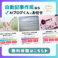 AIブログくん | AI自動ブログの有料プラン登録