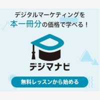 デジマナビ｜デジタルマーケティングのオンライン学習サービスのプレミアム会員登録