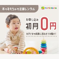 トイズレンタ｜【初月無料】木のおもちゃサブスクプランの申し込み