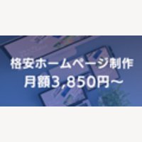 ホームページ格安制作所｜ホームページ制作の申し込み