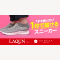 MIREIYA　TOKYO｜手を使わずに履けるスニーカー【LAQUN（ラクーン）】の購入