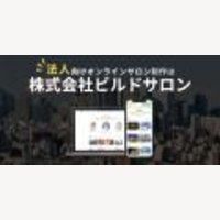 ビルドサロン｜オンラインサロンの無料見積もり、成約完了