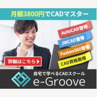 e-Groove（イー・グルーブ）｜CADオンライン講座の申し込み完了