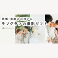ラブグラフ｜出張撮影のギフト購入
