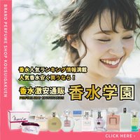 香水学園｜香水の商品購入