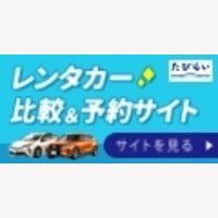 たびらいレンタカー｜レンタカー比較・予約サイトの申込み