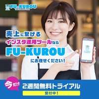 FU-KUROU｜Instagram運用ツールの新規申し込み