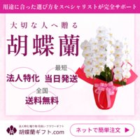 胡蝶蘭ギフト.com｜法人特化・贈り物・フラワーギフト胡蝶蘭ネットショップの新規購入